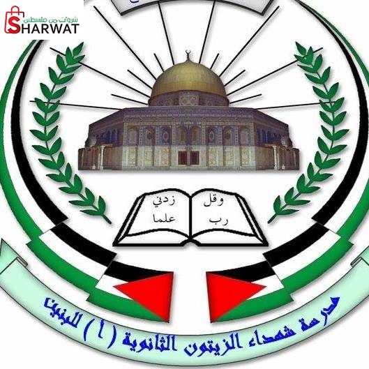 مدرسة شهداء الزيتون الثانوية