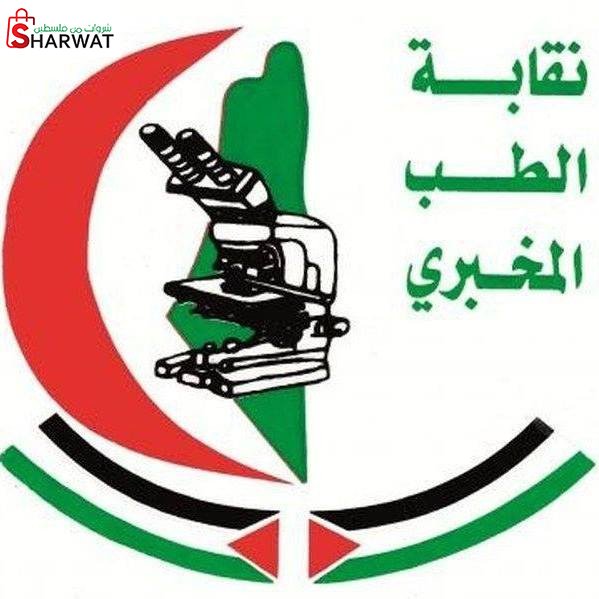 نقابة الطب المخبري الفلسطينية