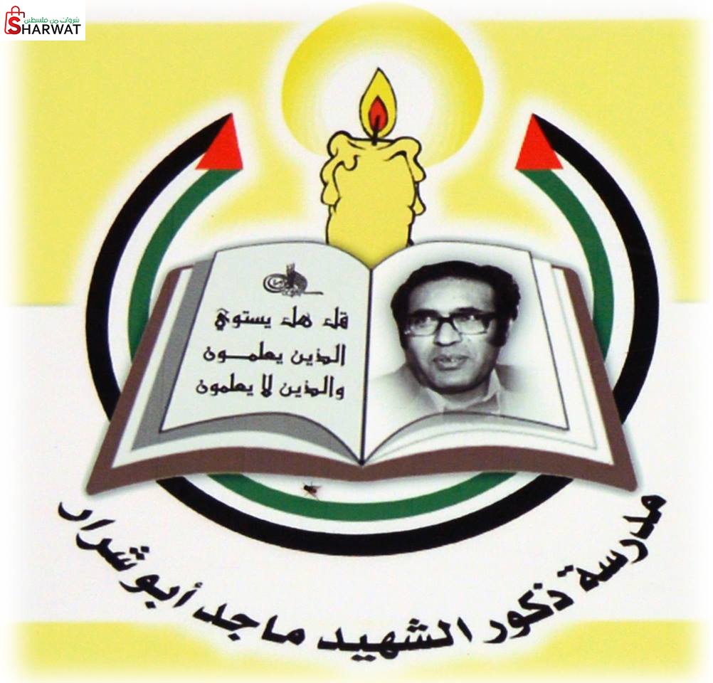 مدرسة ذكور ماجد ابو شرار الثانوية