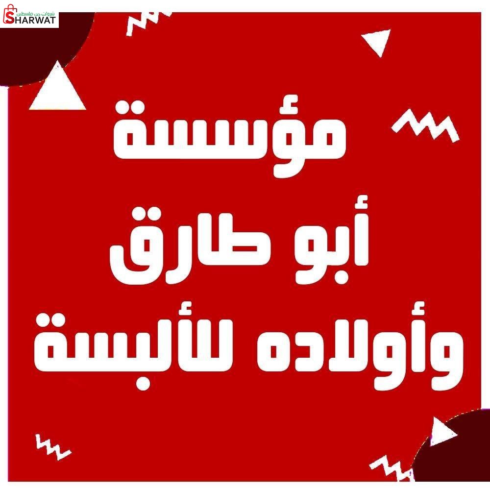 مؤسسة أبو طارق وأولاده للألبسه