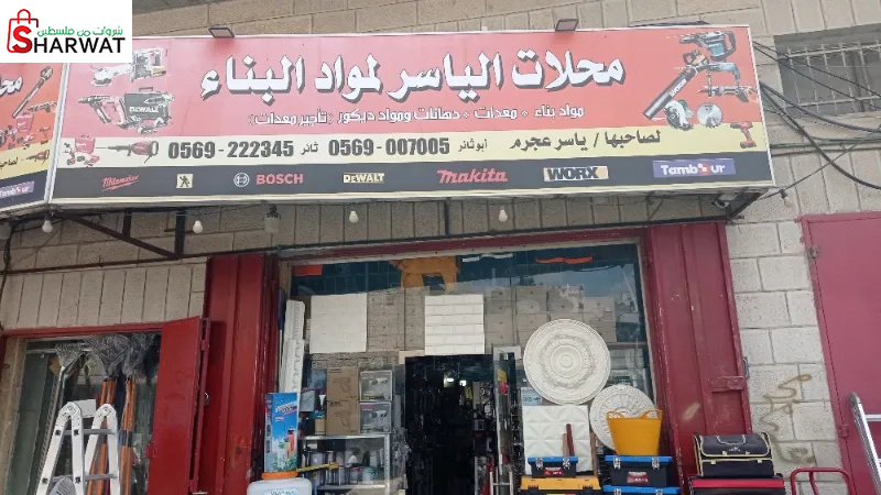 محلات الياسر لمواد البناء والعدد