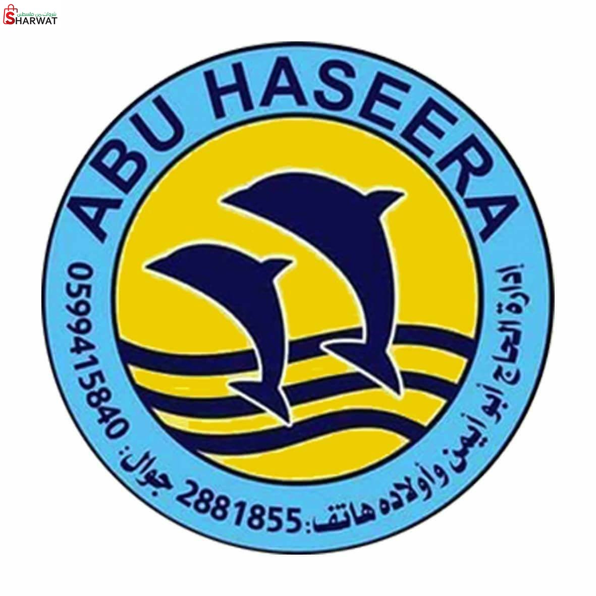 اسماك ومطعم ابو حصيرة ابو ايمن