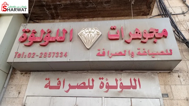 اللؤلؤة للصرافة