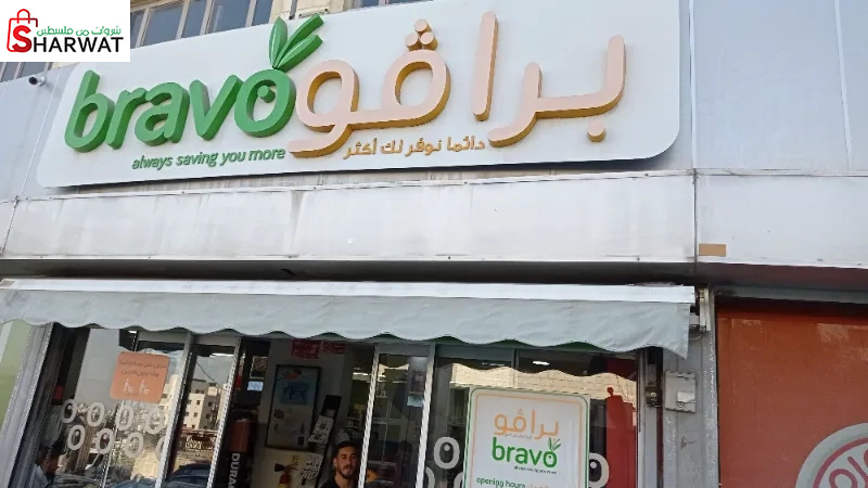 سوبر ماركت برافو | Bravo Supermarket