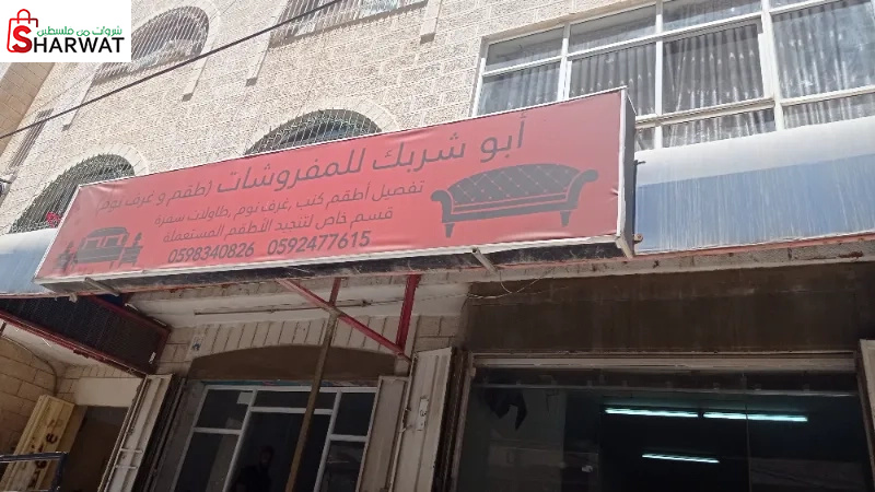 ابو شربك للمفروشات