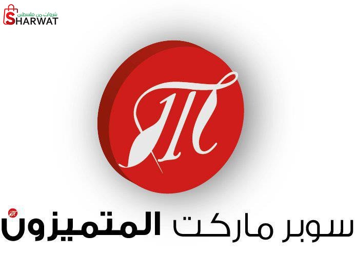 سوبر ماركت المتميزون