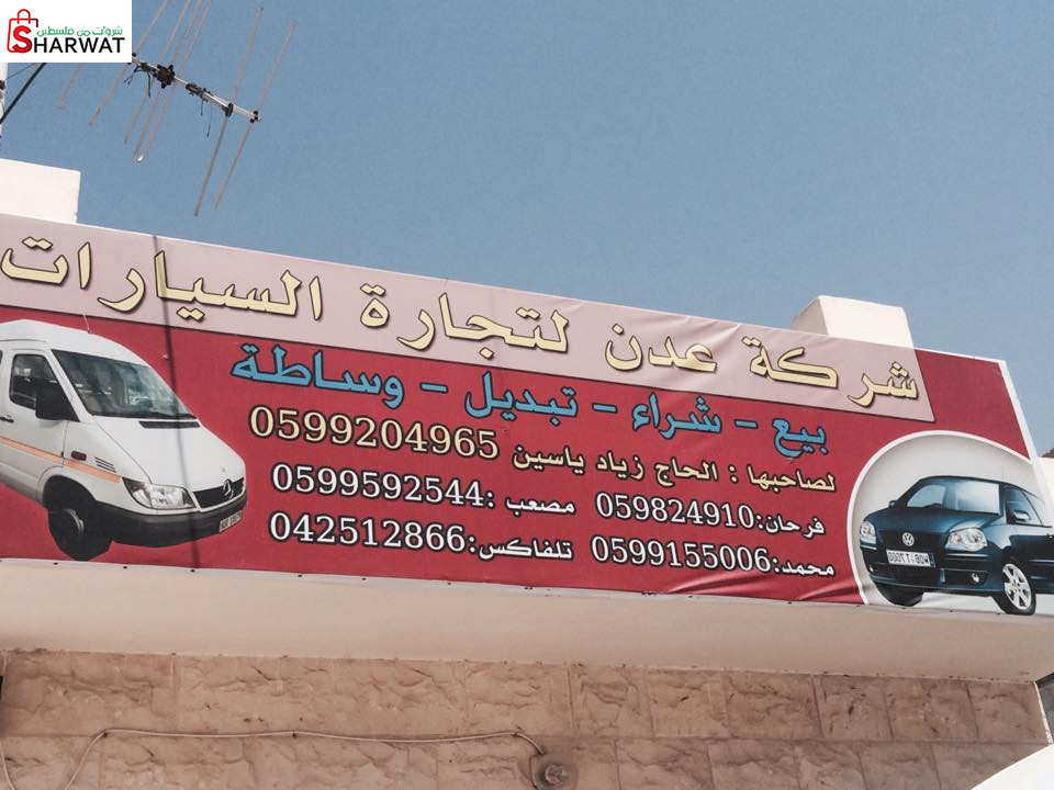 شركة عدن لتجارة السيارات