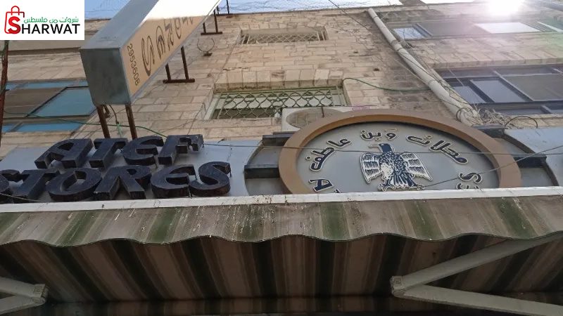 محلات وبن عاطف