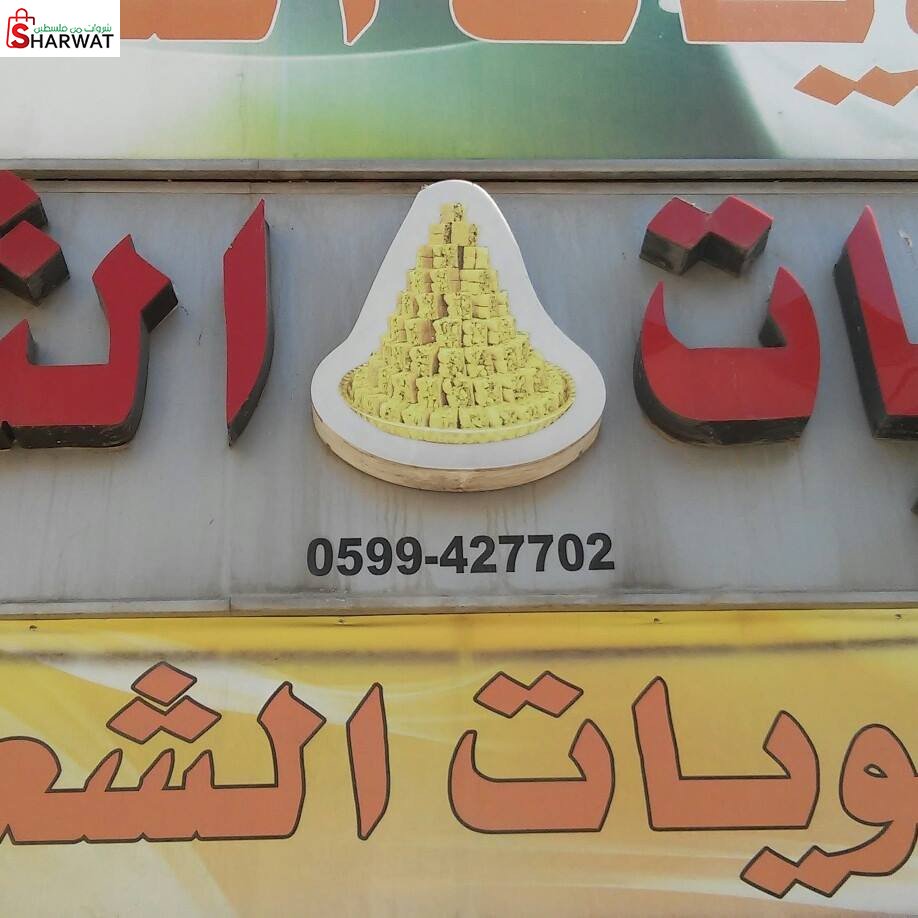 حلويات الشعب