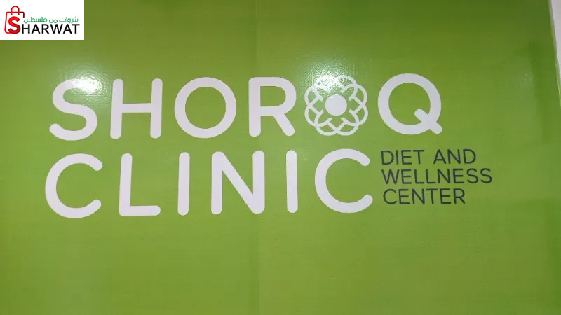Shoroq Clinic