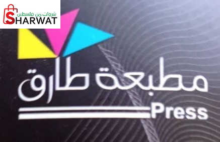 مطبعة طارق
