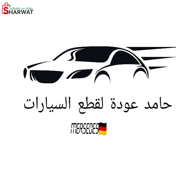 محلات حامد عودة لقطع غيار السيارات