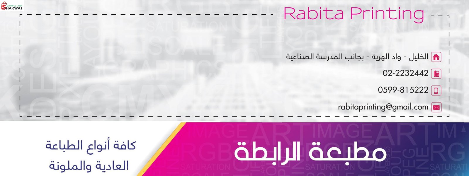 مطبعة الرابطة
