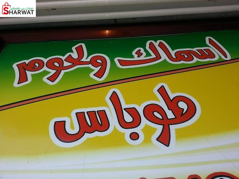 اسماك ولحوم طوباس