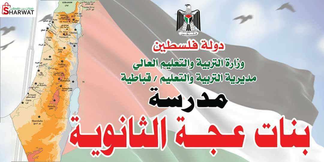 مدرسة بنات عجة الثانوية