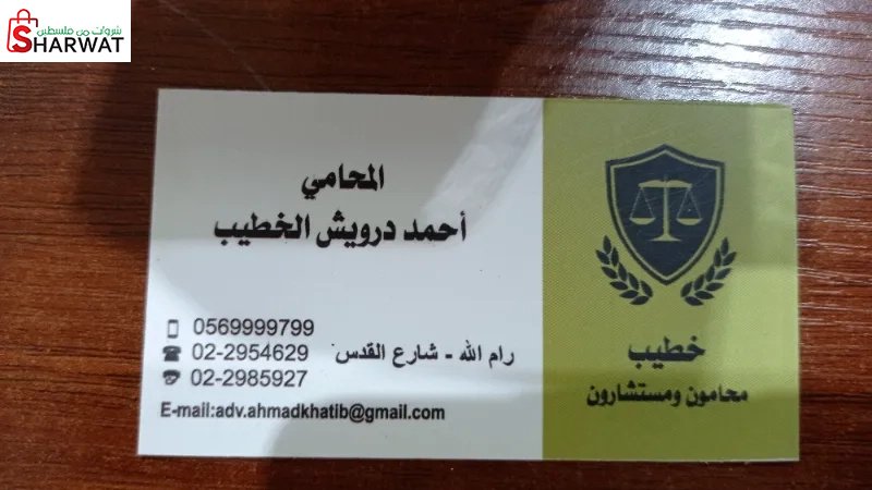 المحامي احمد درويش الخطيب