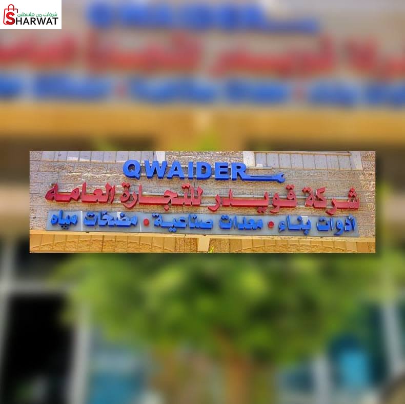 قويدر للتجارة العامة