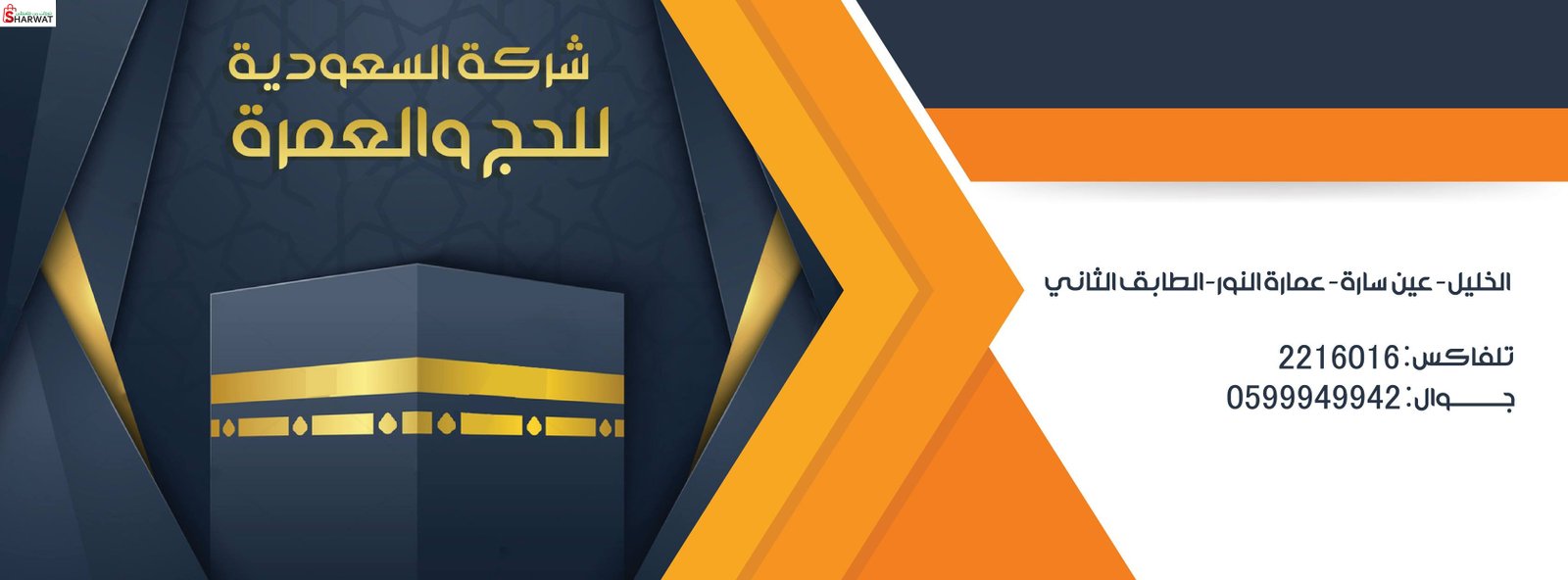 شركة السعودية للحج والعمرة