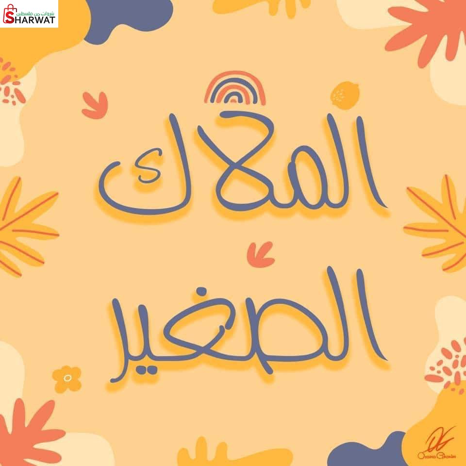 الملاك الصغير