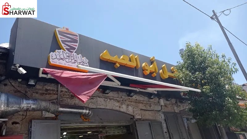 شاورما وائل ابو العبد Shawarma Wa...