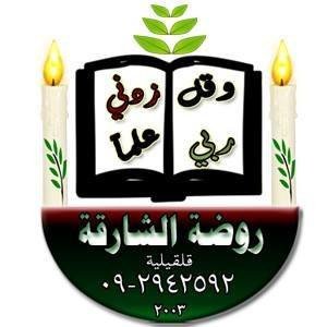روضة اطفال الشارقة