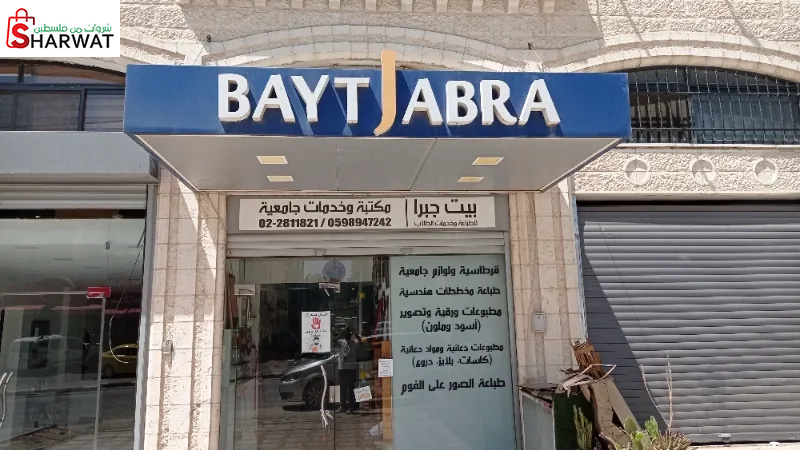 بيت جبرا للطباعة وخدمات الطلاب