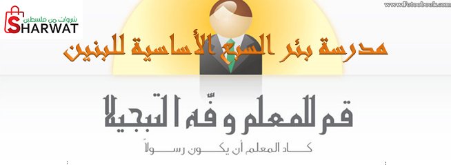 مدرسة بئر السبع الاساسية للبنين