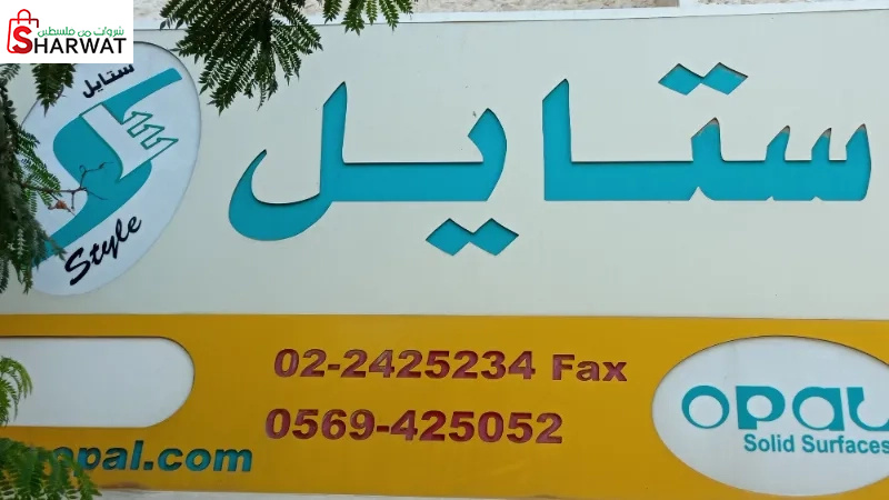 شركة ستايل لتجهيزات الداخلية