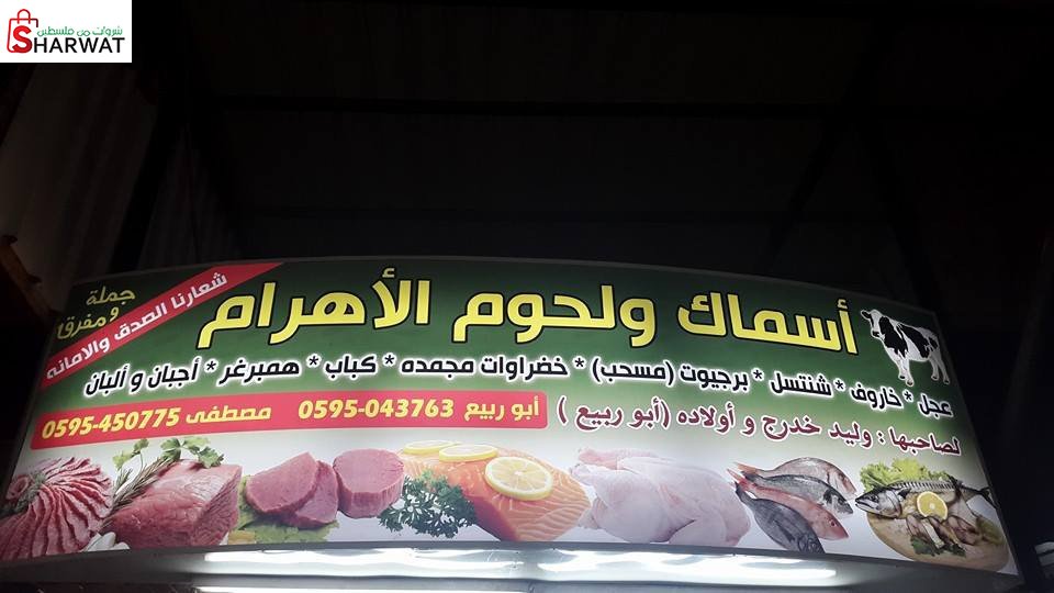 اسماك ولحوم الاهرام