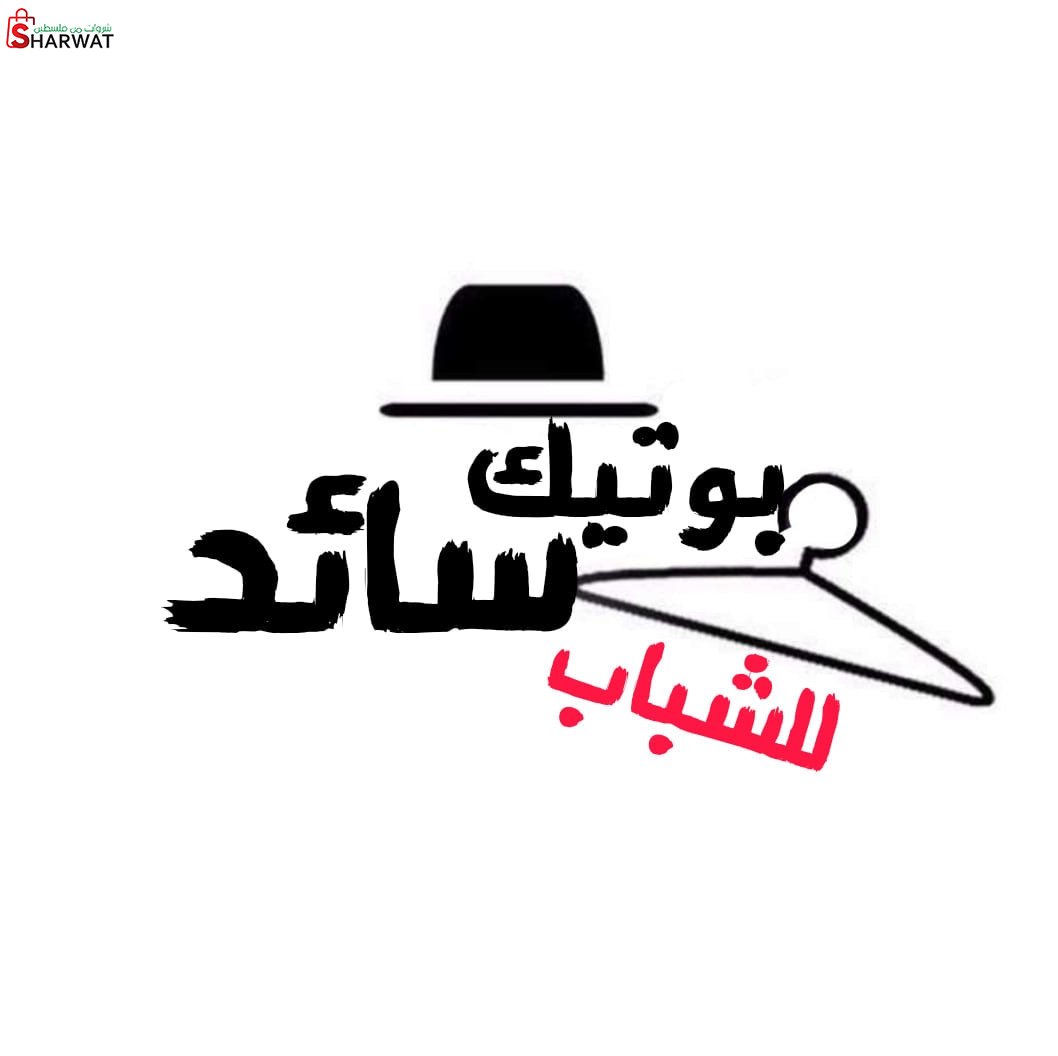 بوتيك سائد