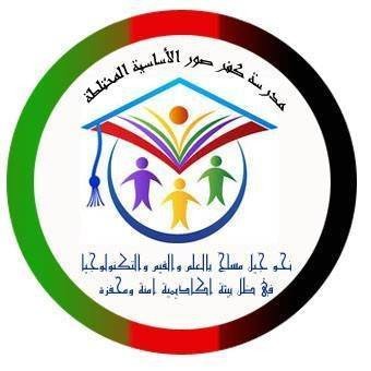 مدرسة كفر صور الاساسية المختلطة