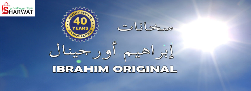 شركة سخانات ابراهيم اوريجينال