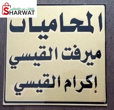 المحامية اكرام القيسي