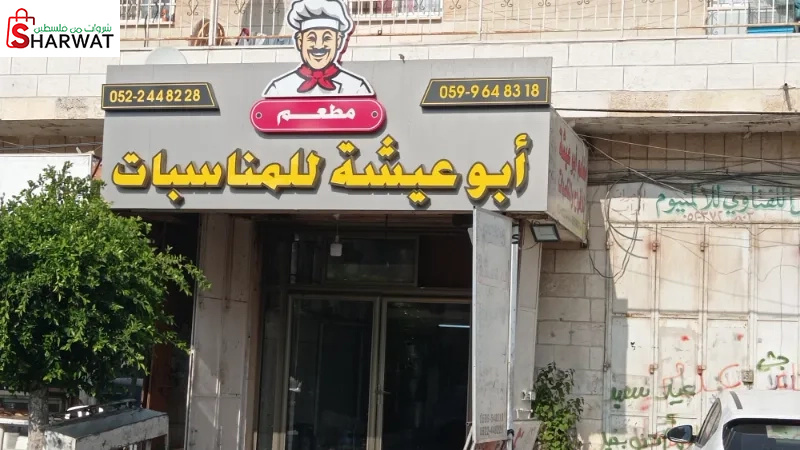 ابو عيشة للمناسبات