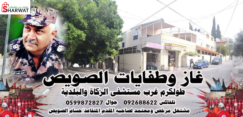 غاز وطفايات الصويص