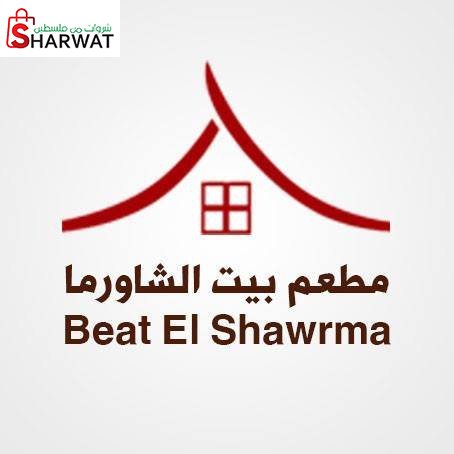 بيت الشاورما