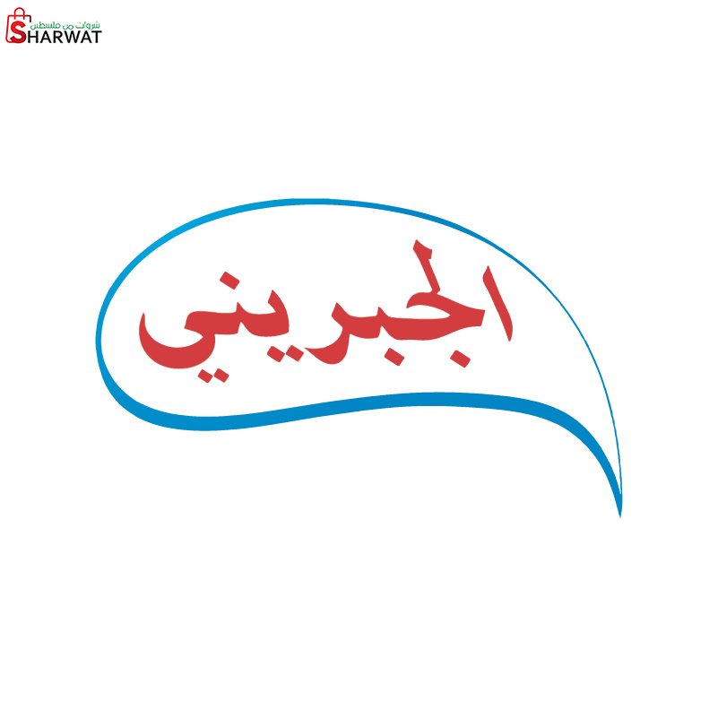الجبريني لمنتجات الالبان والمواد ...