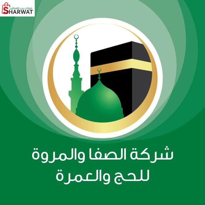 شركة الصفا والمروة للحج والعمرة