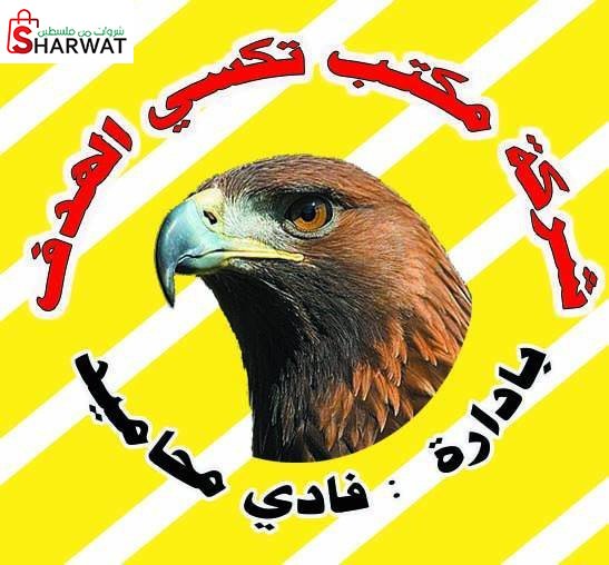 مكتب تاكسي الهدف