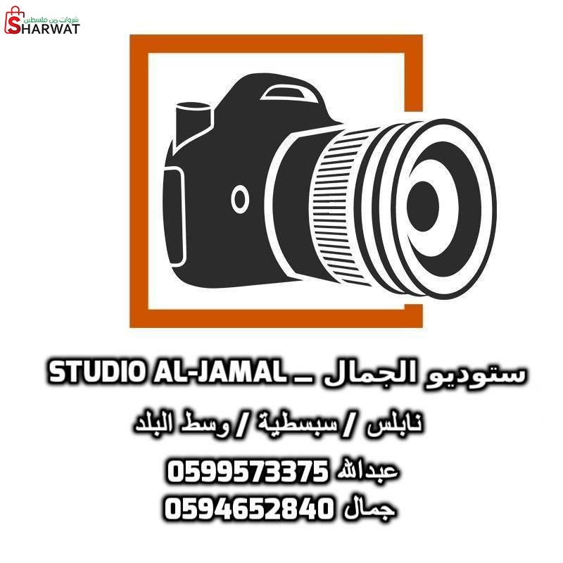 ستوديو جمال