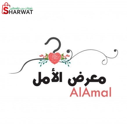 معرض الامل