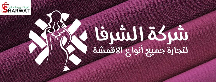 الشرفا للاقمشة