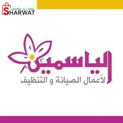 شركة الياسمين لاعمال الصيانه والتنظيف