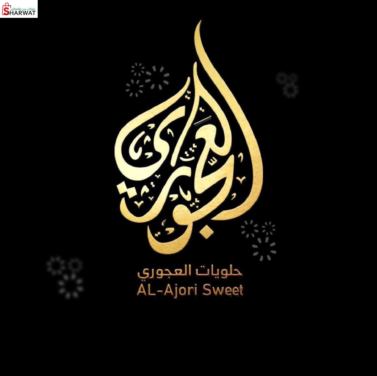 حلويات العجوري
