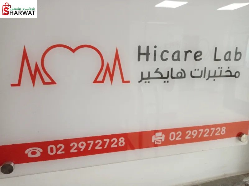 مختبر هايكير