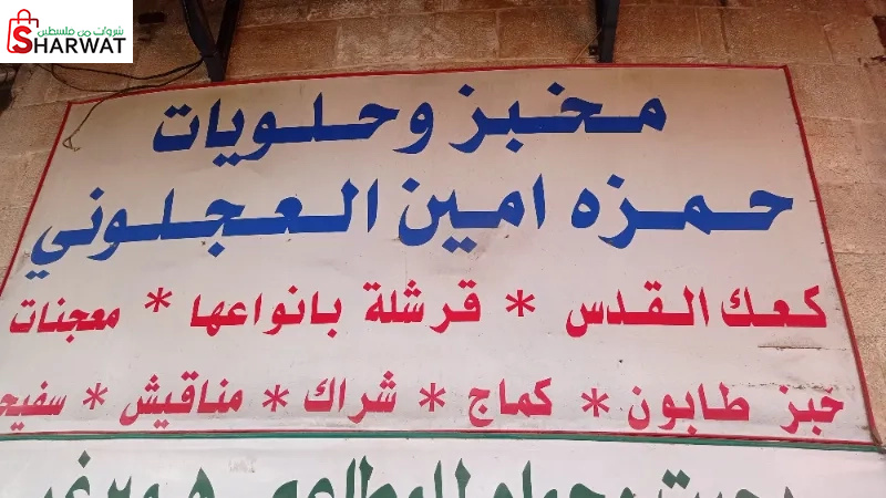 مخبز وحلويات حمزة امين العجلوني