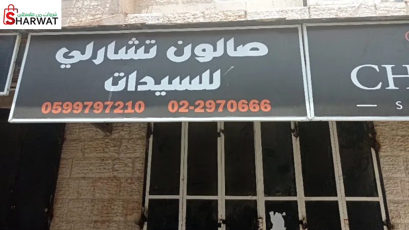 صالون تشارلي