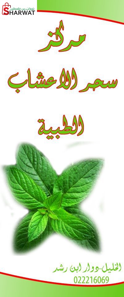 مركز سحر الاعشاب الطبية