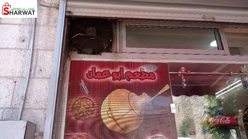 مطعم ابو عماد