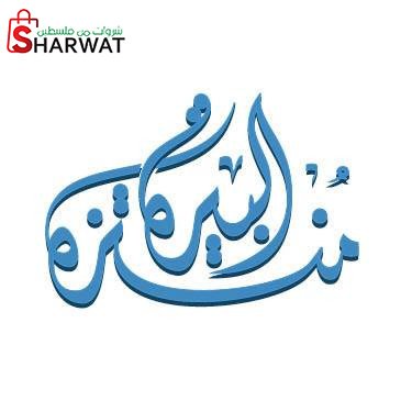 منتزه البيرة